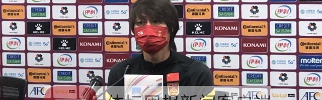 华体会 hth-李铁：国足任何一场都是生死战 展现最强一面