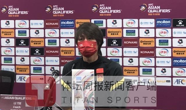 华体会 hth-李铁：国足任何一场都是生死战 展现最强一面