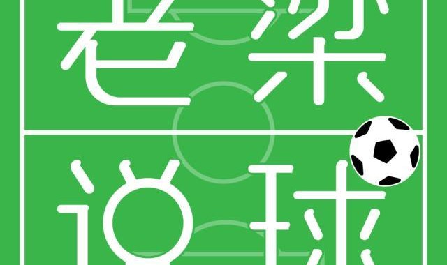 【老梁说球】齐达内再次展现善变拥抱未来，留队可期