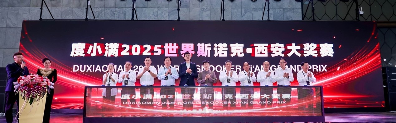 度小满连续两年独家冠名世界斯诺克·西安大奖赛